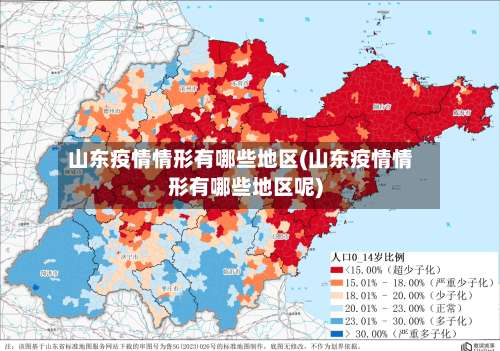 山东疫情情形有哪些地区(山东疫情情形有哪些地区呢)-第1张图片