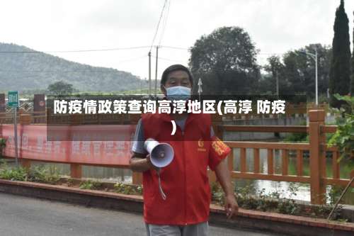 防疫情政策查询高淳地区(高淳 防疫)-第1张图片