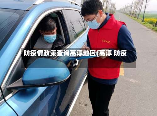 防疫情政策查询高淳地区(高淳 防疫)-第2张图片