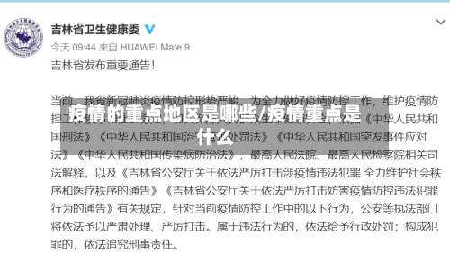 疫情的重点地区是哪些/疫情重点是什么-第2张图片