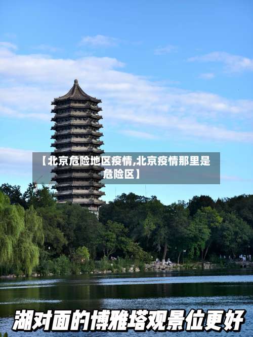 【北京危险地区疫情,北京疫情那里是危险区】-第1张图片