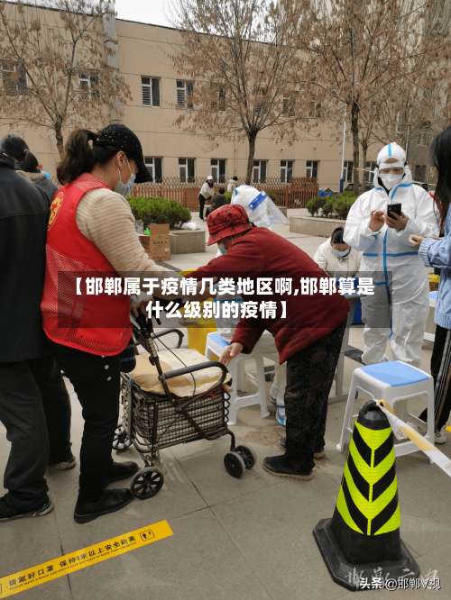 【邯郸属于疫情几类地区啊,邯郸算是什么级别的疫情】-第1张图片
