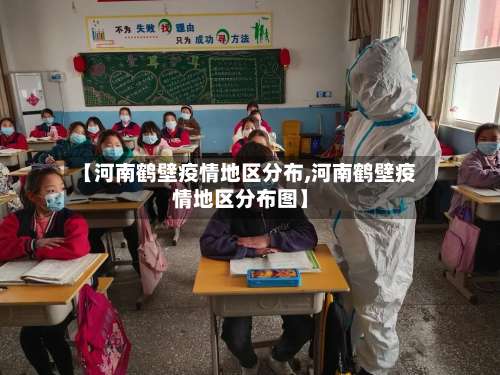 【河南鹤壁疫情地区分布,河南鹤壁疫情地区分布图】-第2张图片