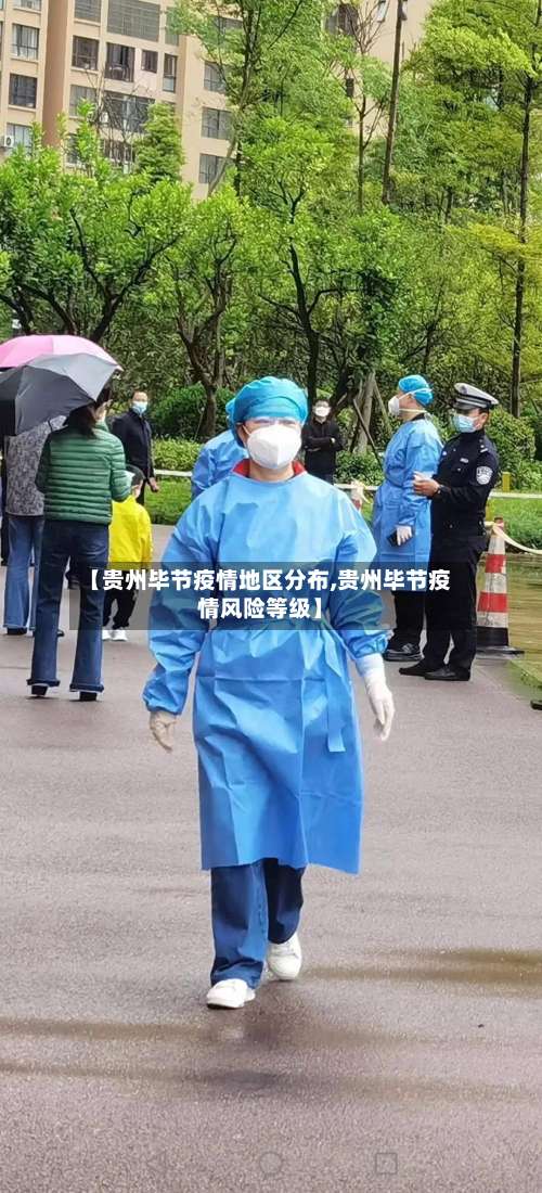 【贵州毕节疫情地区分布,贵州毕节疫情风险等级】-第1张图片