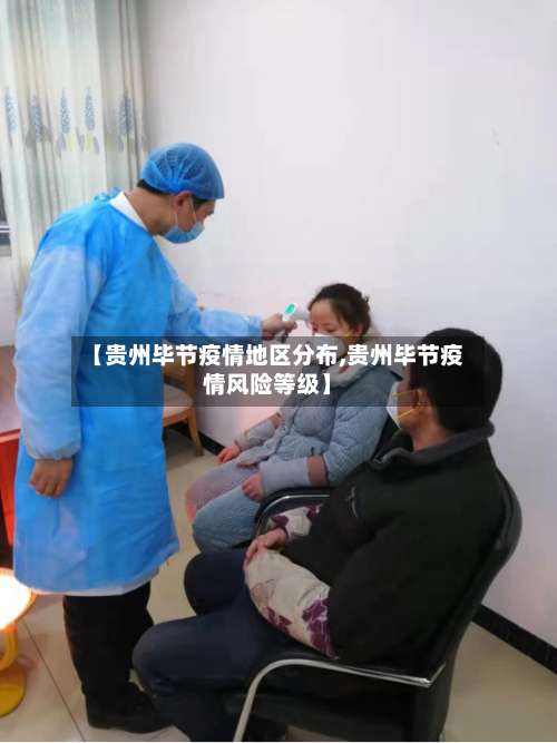 【贵州毕节疫情地区分布,贵州毕节疫情风险等级】-第2张图片