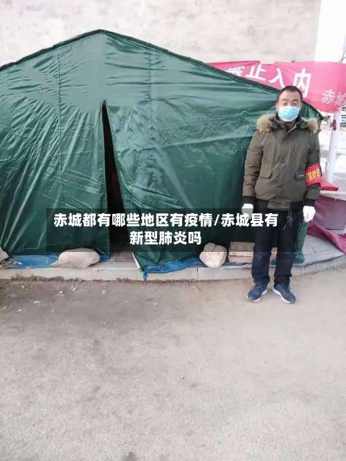 赤城都有哪些地区有疫情/赤城县有新型肺炎吗-第2张图片