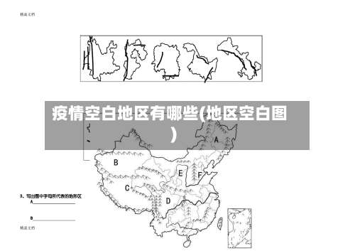 疫情空白地区有哪些(地区空白图)-第3张图片
