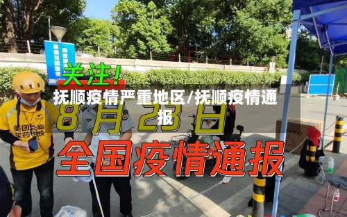 抚顺疫情严重地区/抚顺疫情通报-第2张图片