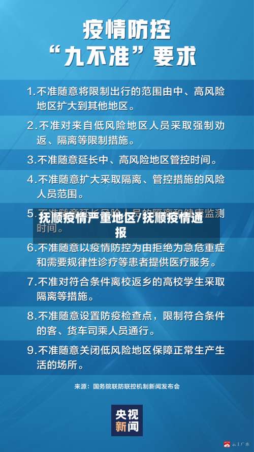 抚顺疫情严重地区/抚顺疫情通报-第1张图片