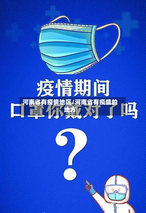 河南省有疫情地区/河南省有疫情的地方-第2张图片