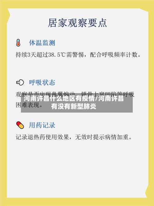 河南许昌什么地区有疫情/河南许昌有没有新型肺炎-第1张图片