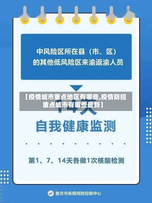 【疫情城市重点地区有哪些,疫情防控重点城市有哪些最新】-第2张图片