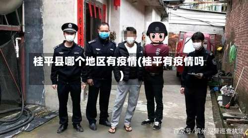 桂平县哪个地区有疫情(桂平有疫情吗)-第2张图片