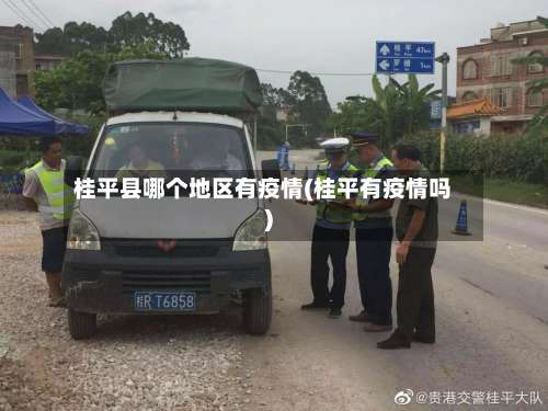 桂平县哪个地区有疫情(桂平有疫情吗)-第1张图片