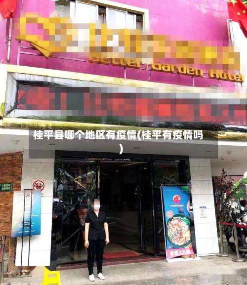 桂平县哪个地区有疫情(桂平有疫情吗)-第3张图片