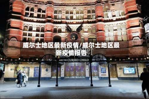 威尔士地区最新疫情/威尔士地区最新疫情报告-第1张图片