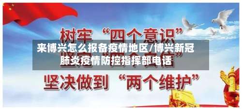 来博兴怎么报备疫情地区/博兴新冠肺炎疫情防控指挥部电话-第1张图片