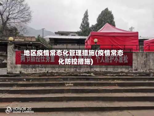 地区疫情常态化管理措施(疫情常态化防控措施)-第3张图片