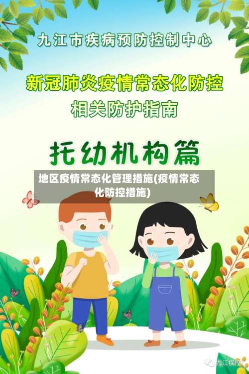 地区疫情常态化管理措施(疫情常态化防控措施)-第1张图片