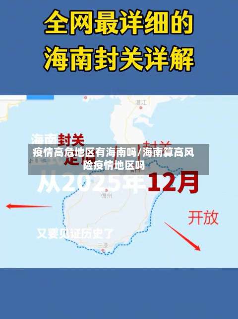 疫情高危地区有海南吗/海南算高风险疫情地区吗-第2张图片