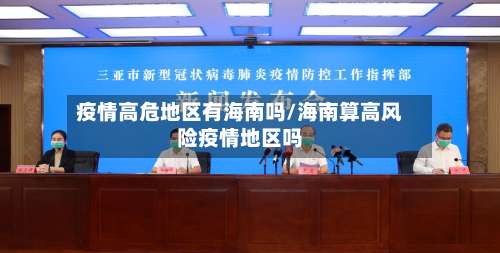 疫情高危地区有海南吗/海南算高风险疫情地区吗-第1张图片