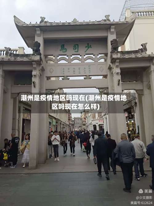 潮州是疫情地区吗现在(潮州是疫情地区吗现在怎么样)-第1张图片