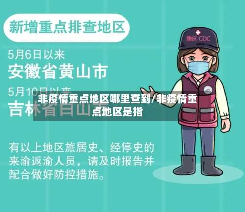 非疫情重点地区哪里查到/非疫情重点地区是指-第1张图片