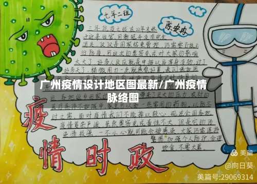 广州疫情设计地区图最新/广州疫情脉络图-第1张图片
