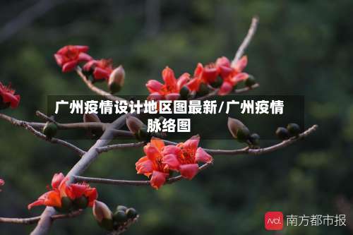 广州疫情设计地区图最新/广州疫情脉络图-第2张图片