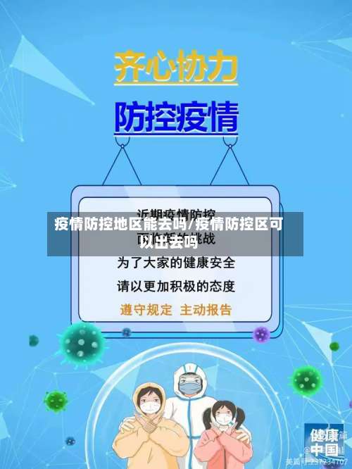 疫情防控地区能去吗/疫情防控区可以出去吗-第1张图片