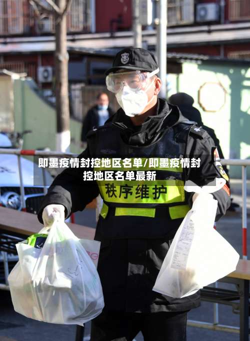 即墨疫情封控地区名单/即墨疫情封控地区名单最新-第1张图片