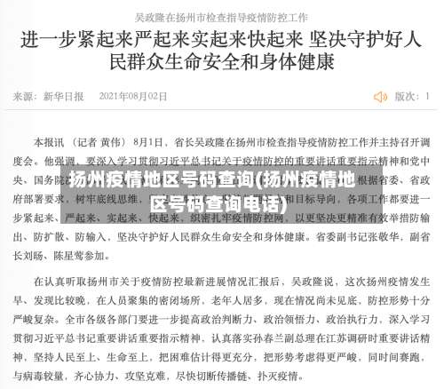 扬州疫情地区号码查询(扬州疫情地区号码查询电话)-第1张图片