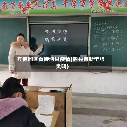 其他地区看待泗县疫情(泗县有新型肺炎吗)-第1张图片