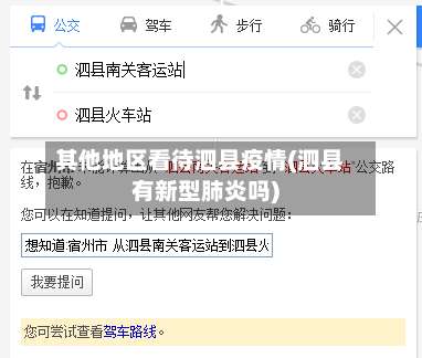 其他地区看待泗县疫情(泗县有新型肺炎吗)-第2张图片