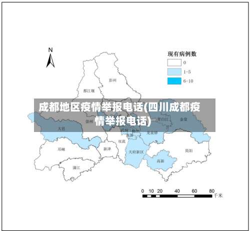 成都地区疫情举报电话(四川成都疫情举报电话)-第2张图片