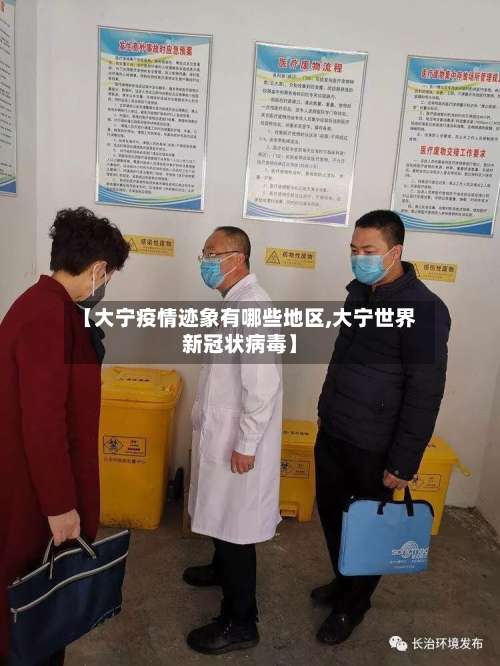 【大宁疫情迹象有哪些地区,大宁世界新冠状病毒】-第2张图片