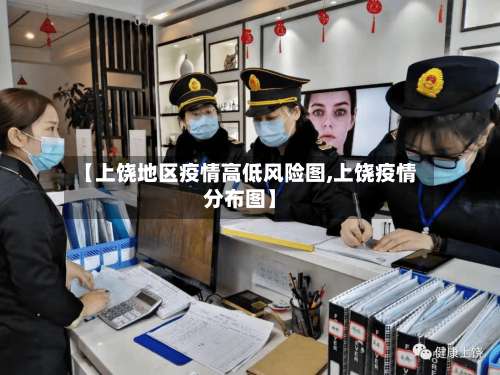 【上饶地区疫情高低风险图,上饶疫情分布图】-第2张图片