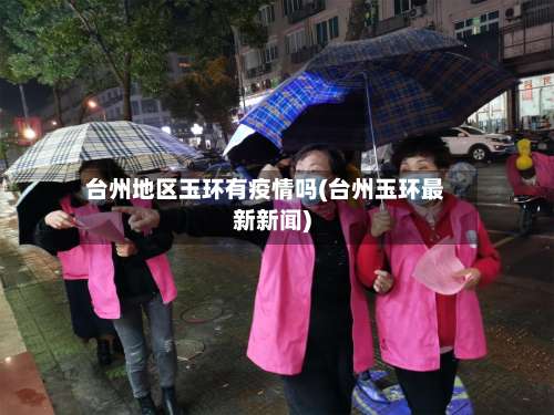 台州地区玉环有疫情吗(台州玉环最新新闻)-第2张图片