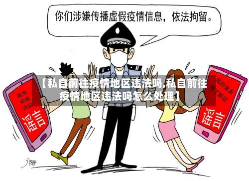 【私自前往疫情地区违法吗,私自前往疫情地区违法吗怎么处理】-第2张图片