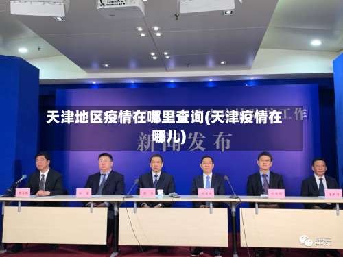 天津地区疫情在哪里查询(天津疫情在哪儿)-第1张图片
