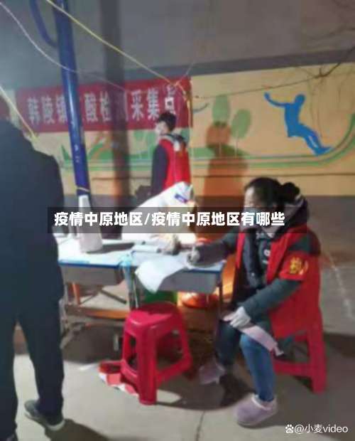 疫情中原地区/疫情中原地区有哪些-第1张图片