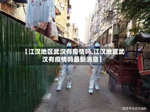 【江汉地区武汉有疫情吗,江汉地区武汉有疫情吗最新消息】-第1张图片