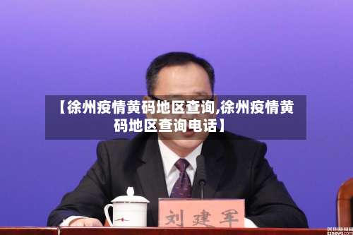 【徐州疫情黄码地区查询,徐州疫情黄码地区查询电话】-第1张图片