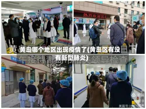 黄岛哪个地区出现疫情了(黄岛区有没有新型肺炎)-第1张图片