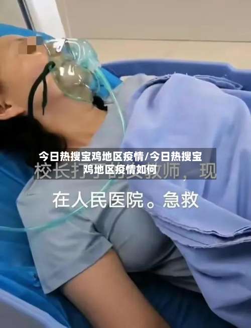 今日热搜宝鸡地区疫情/今日热搜宝鸡地区疫情如何-第1张图片