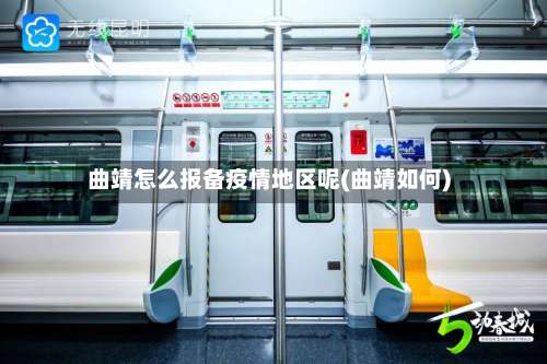 曲靖怎么报备疫情地区呢(曲靖如何)-第1张图片