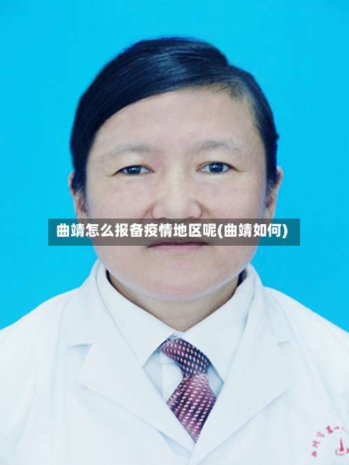 曲靖怎么报备疫情地区呢(曲靖如何)-第2张图片