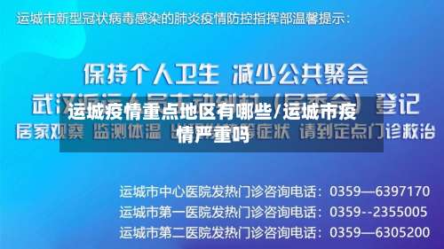 运城疫情重点地区有哪些/运城市疫情严重吗-第1张图片