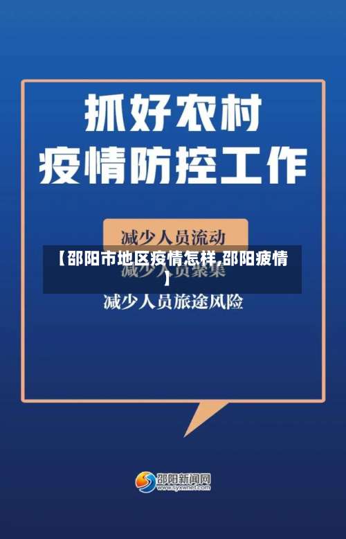 【邵阳市地区疫情怎样,邵阳疲情】-第2张图片