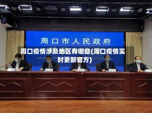 周口疫情涉及地区有哪些(周口疫情实时更新官方)-第1张图片